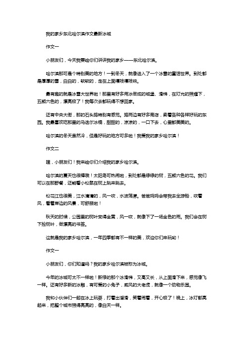 我的家乡东北哈尔滨作文最新冰城