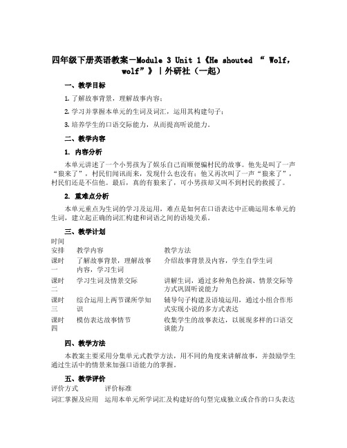 四年级下册英语教案-Module 3 Unit 1《He shouted “ Wolf,wolf”》