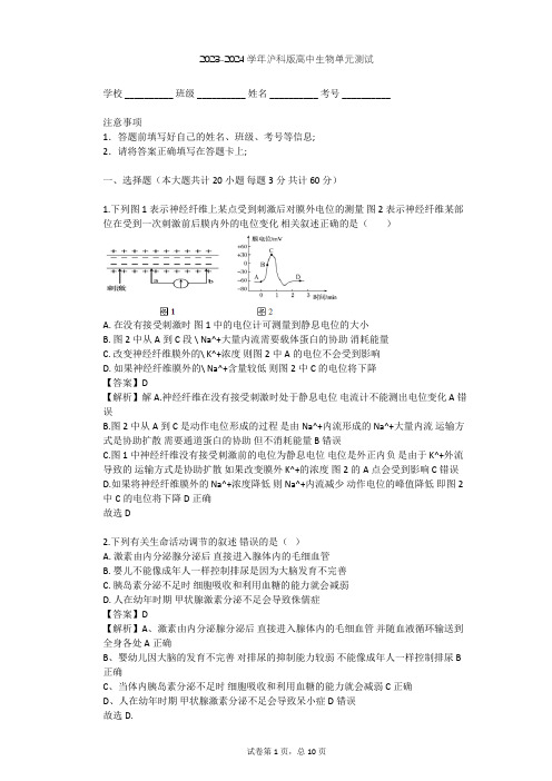 2023-2024学年高中生物沪科版高中第二册第5章 生物体对信息的传递和调节单元测试(含答案解析)