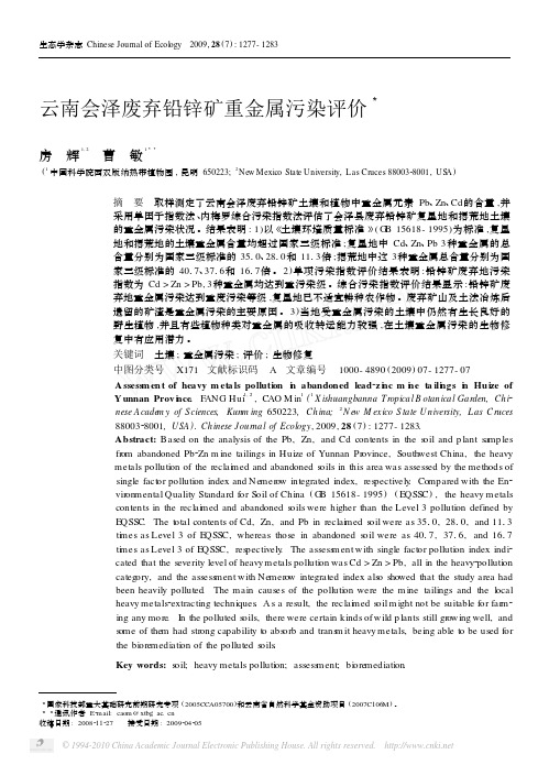 云南会泽废弃铅锌矿重金属污染评价