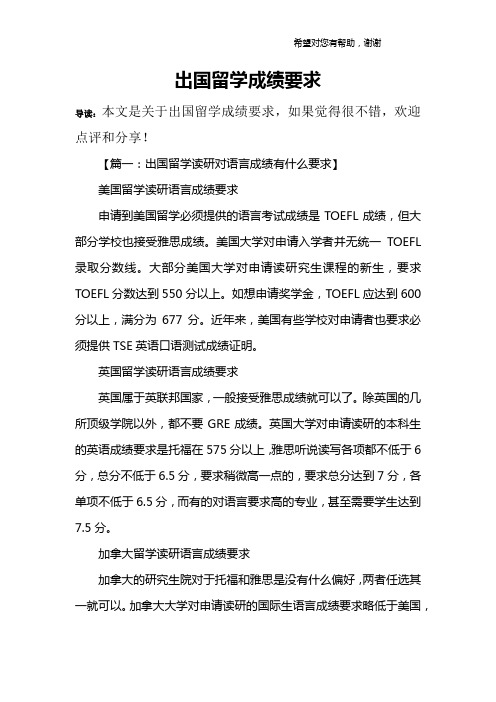 出国留学成绩要求