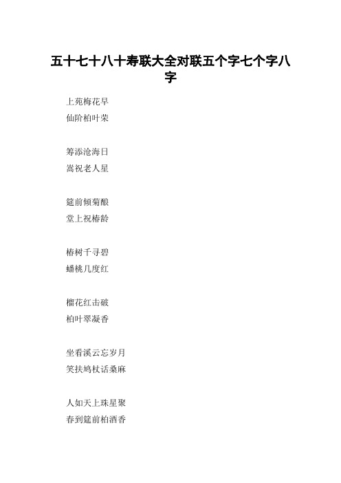 五十七十八十寿联大全对联五个字七个字八字