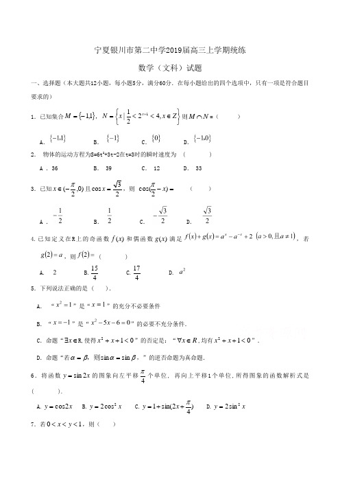 宁夏银川市第二中学2019届高三上学期统练数学(文科)试题Word版含答案