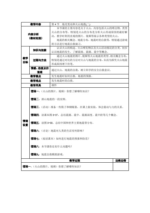 地壳变动和火山地震教案第二课时