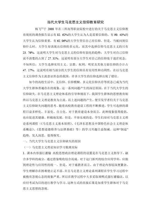 当代大学生马克思主义信仰教育研究