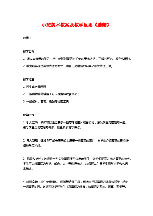 小班美术教案及教学反思《蘑菇》 (2)