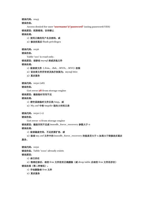 MYSQL常见错误代码及处理