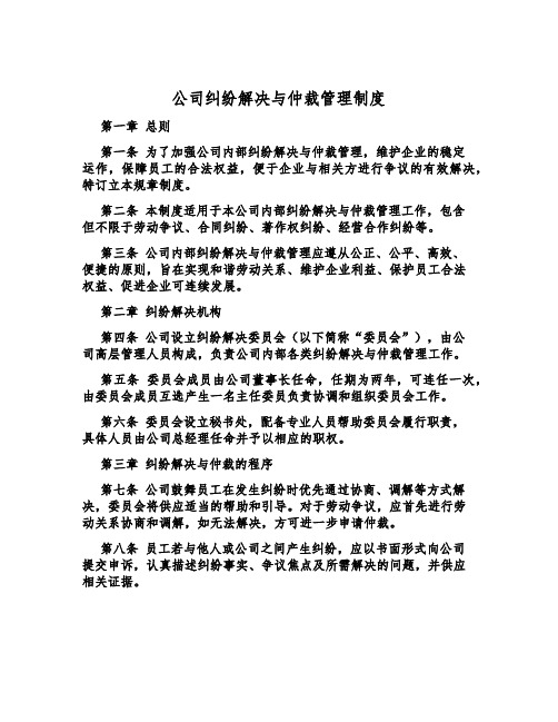 公司纠纷解决与仲裁管理制度