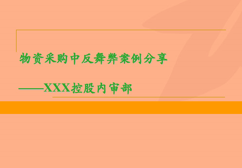 公司物资采购反舞弊审计案例