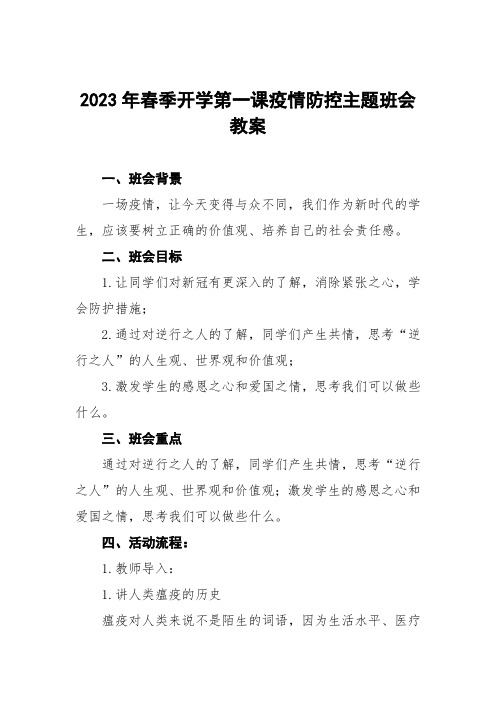 中心小学2023年春季开学第一课疫情防控主题班会教案三篇例文