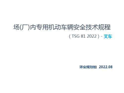 场(厂)内专用机动车辆安全技术规程(TSG 81-2022)-叉车