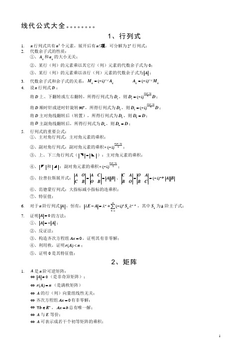 线代公式必考大全,最新的公式很全,记住就OK