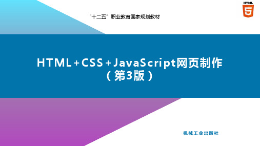 HTML+CSS+JavaScript网页制作(Web前端开发)(第3版)课件-自定义对象