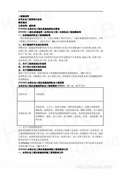 盛松涛 二级建造师 水程管理与实务 精讲通关(3) 2F330000 水利水电工程项目施工相关法规与标准(下)