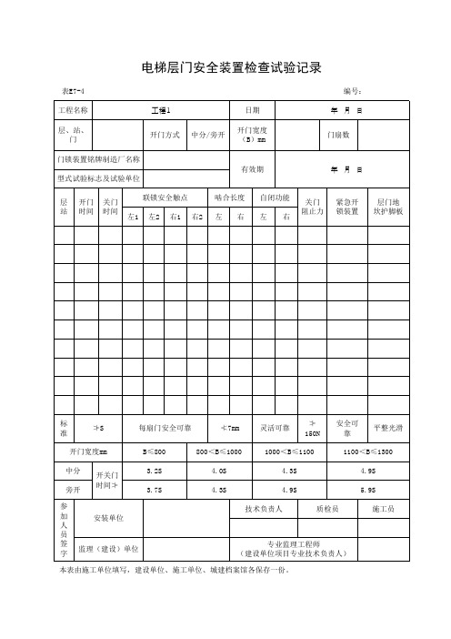 电梯层门安全装置检查试验记录