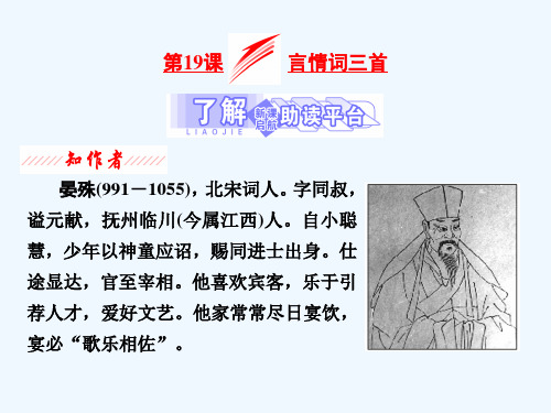 2020_2021学年高中语文第三单元漫步宋词第19课言情词三首课件粤教版选修唐诗宋词元散曲蚜202