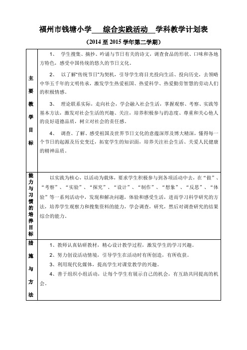 四下综合实践活动计划表