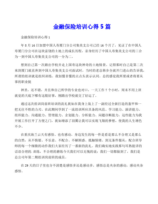 金融保险培训心得5篇