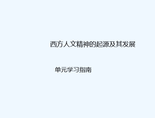 西方人文精神的起源