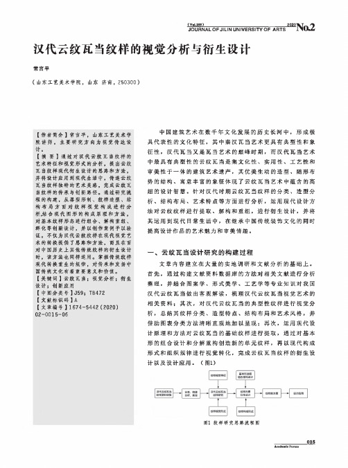 汉代云纹瓦当纹样的视觉分析与衍生设计