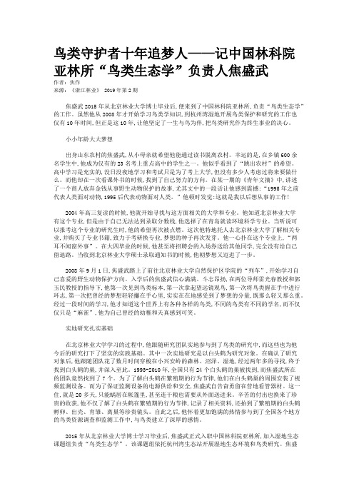 鸟类守护者十年追梦人——记中国林科院亚林所“鸟类生态学”负责人焦盛武