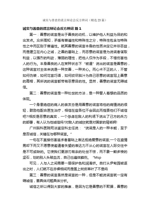 诚实与善意的谎言辩论会反方辨词（精选23篇）