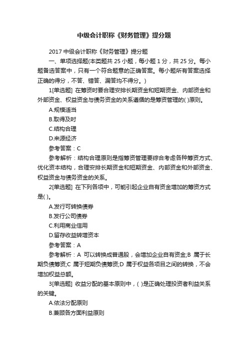 中级会计职称《财务管理》提分题