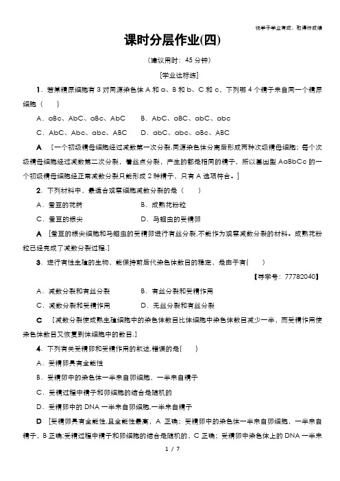 2018-2019学年高中生物人教版必修二练习:课时分层作业4 减数分裂和受精作用(Ⅱ) 含解析