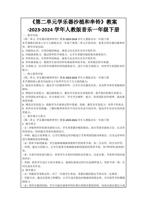 《第二单元学乐器沙槌和串铃》教案-2023-2024学年人教版音乐一年级下册