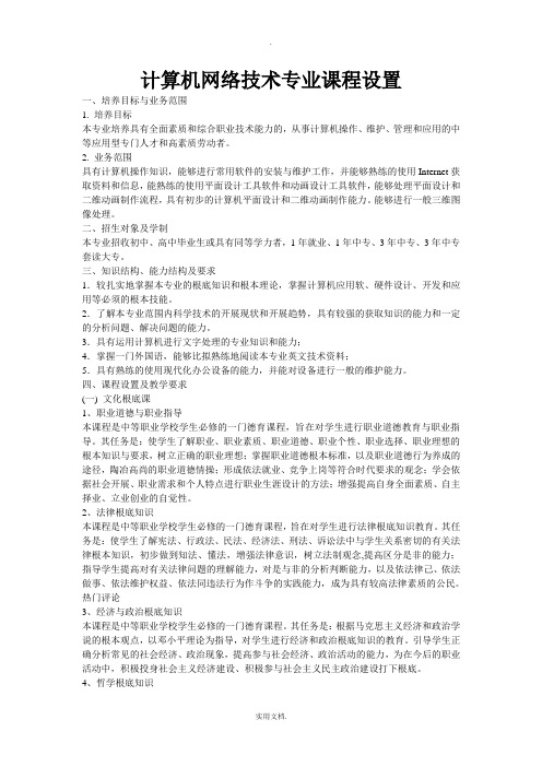 计算机网络技术专业课程设置