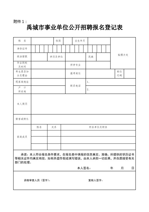 禹城市事业单位公开招聘报名登记表