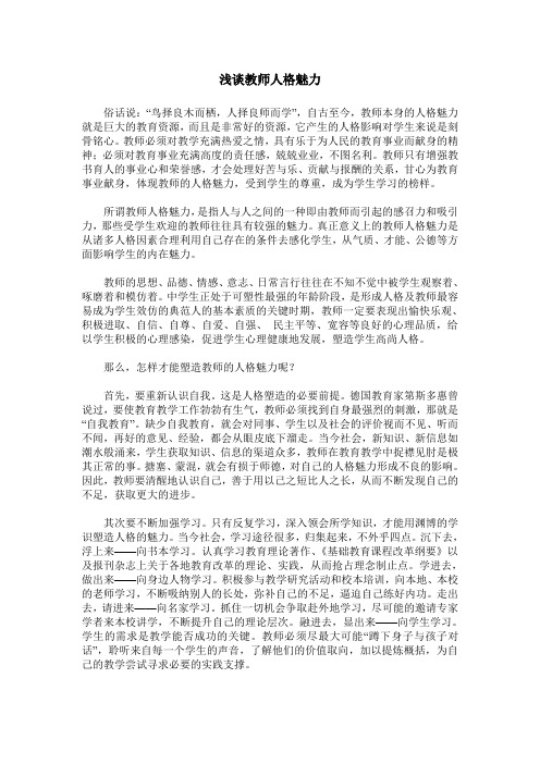 浅谈教师人格魅力