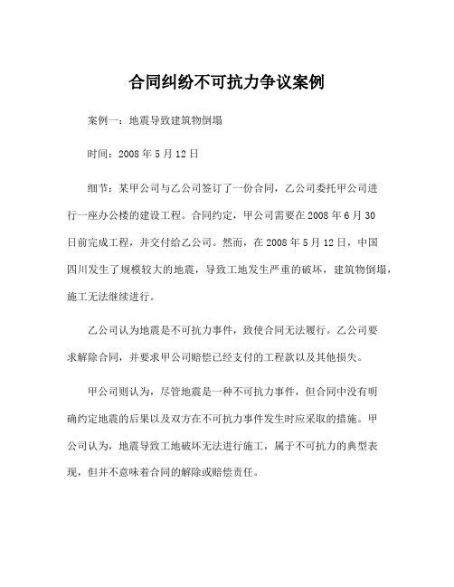 合同纠纷不可抗力争议案例