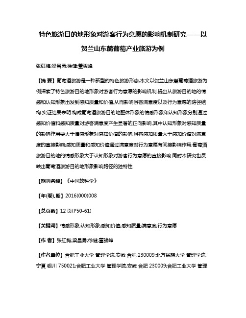 特色旅游目的地形象对游客行为意愿的影响机制研究——以贺兰山东麓葡萄产业旅游为例