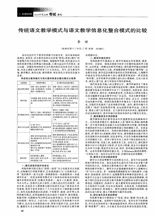 传统语文教学模式与语文教学信息化整合模式的比较