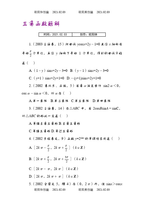 高中三角函数习题解析精选(含详细解答)之欧阳体创编