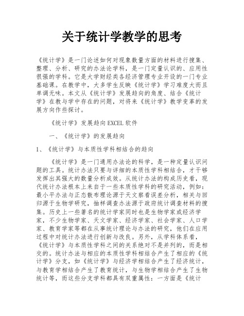 关于统计学教学的思考