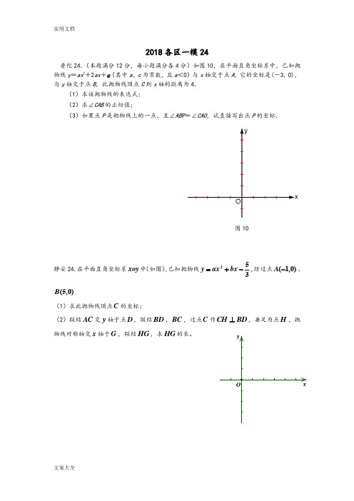 上海2018初三数学一模各区压轴第24题二次函数