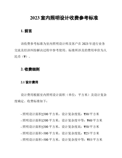 2023室内照明设计收费参考标准