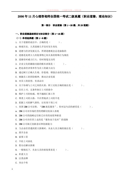 06年11月心理咨询师二级理论、技能试题