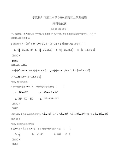 宁夏银川市第二中学2019届高三上学期统练理科数试题 Word版含解析