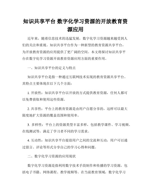 知识共享平台 数字化学习资源的开放教育资源应用