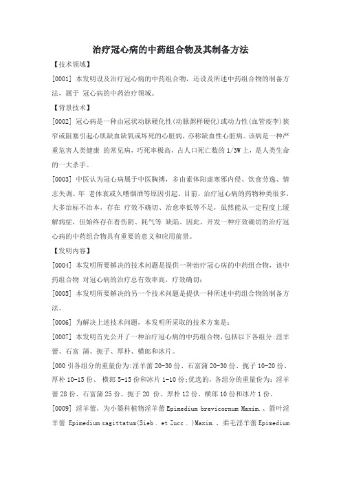 治疗冠心病的中药组合物及其制备方法