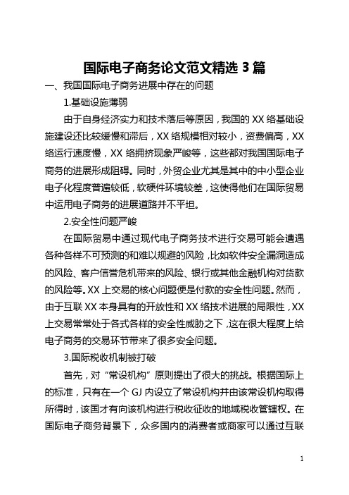 国际电子商务论文范文精选3篇(全文)