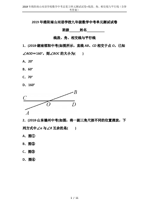 2019年绵阳南山双语学校数学中考总复习单元测试试卷--线段、角、相交线与平行线(含参考答案)