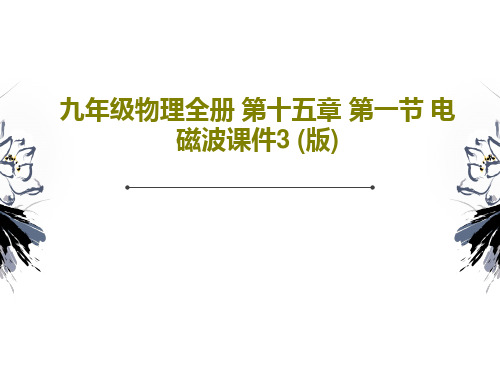 九年级物理全册 第十五章 第一节 电磁波课件3 (版)共17页