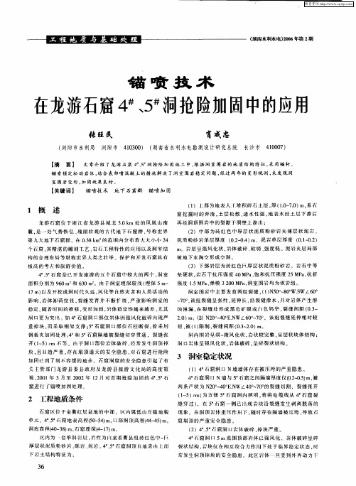 锚喷技术在龙游石窟4#、5#洞抢险加固中的应用