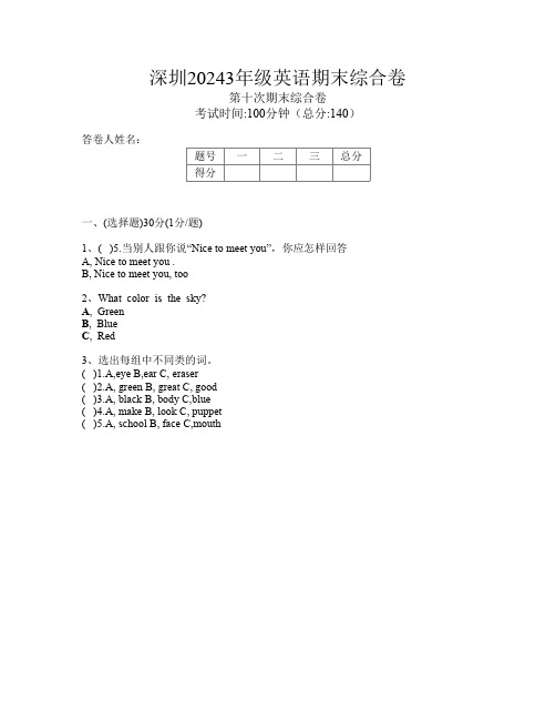 深圳20243年级第十次英语期末综合卷(编码PBqVi)