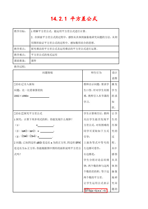 新人教版八年级数学上册14.2.1平方差公式优质教案