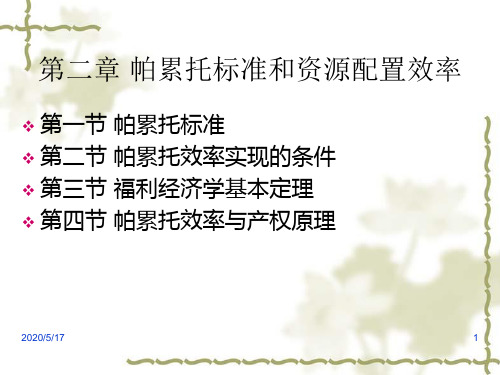帕累托标准和资源配置效率.
